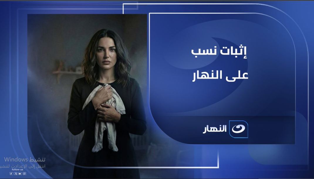 مسلسل اثبات نسب الحلقة 14