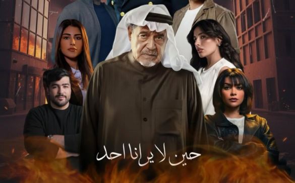مسلسل حين لا يرانا احد الحلقة 8