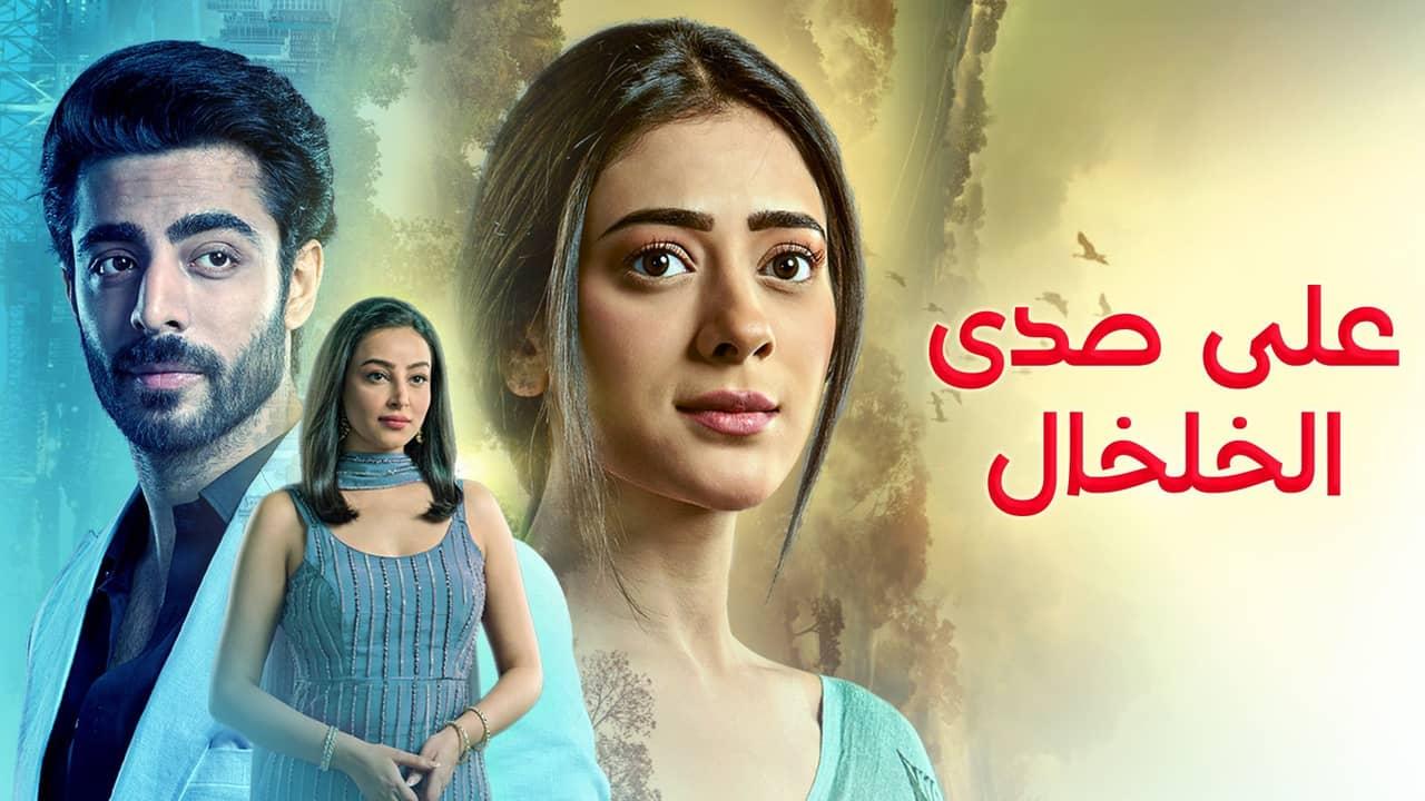 مسلسل على صدى الخلخال الحلقة 267 مدبلجة