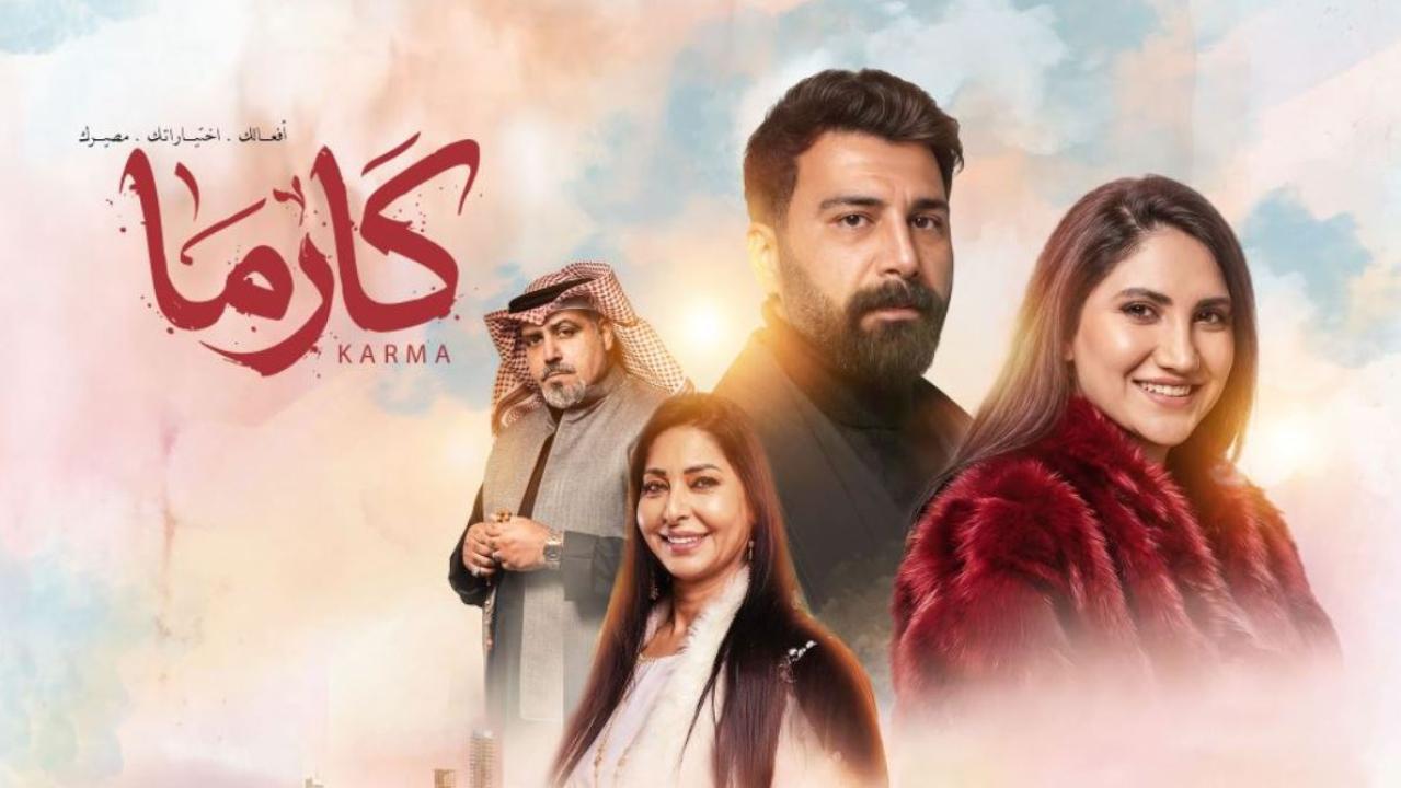 مسلسل كارما الحلقة 25 الخامسة والعشرون