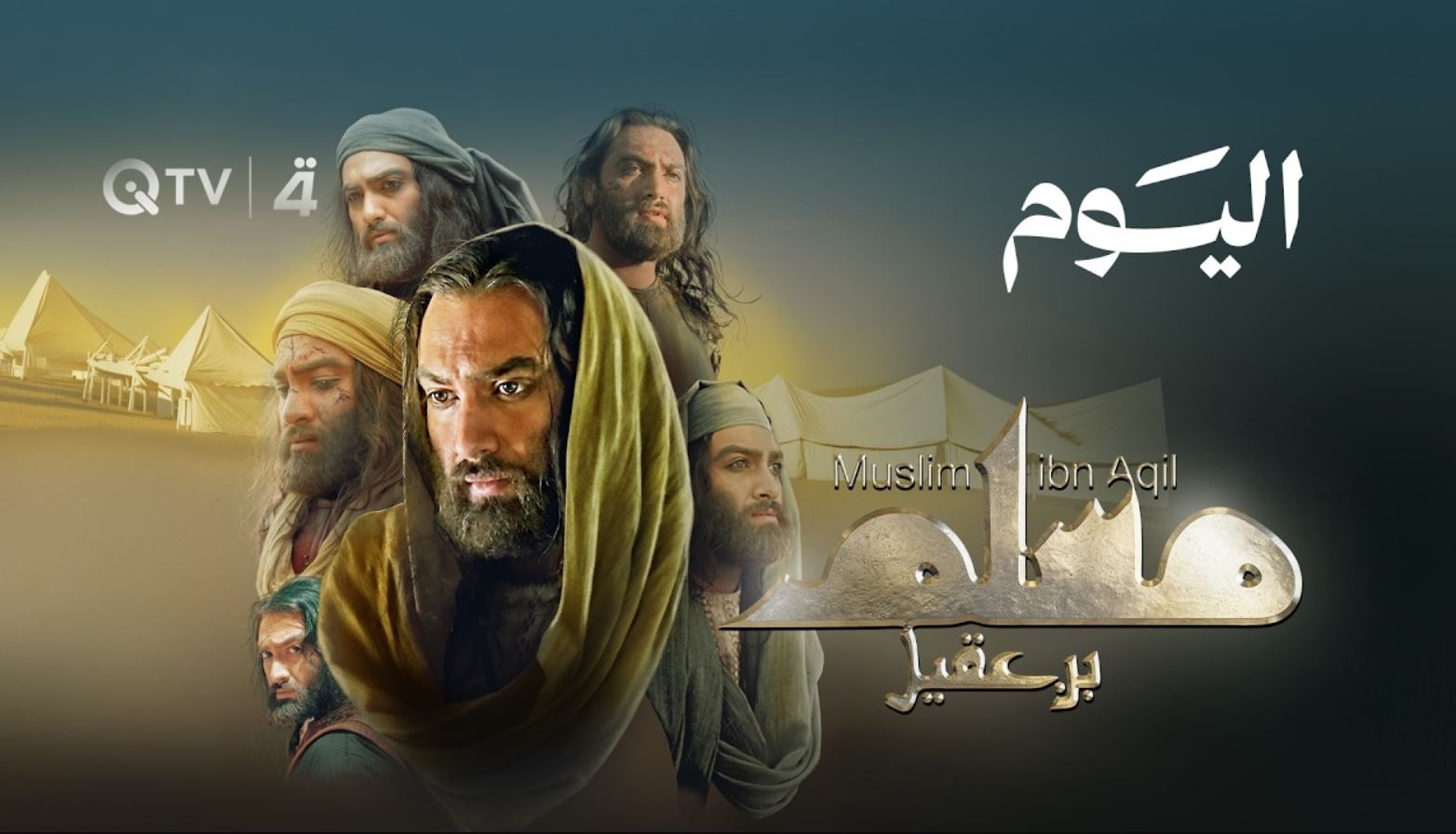 مسلسل مسلم بن عقيل الحلقة 13 الثالثة عشر