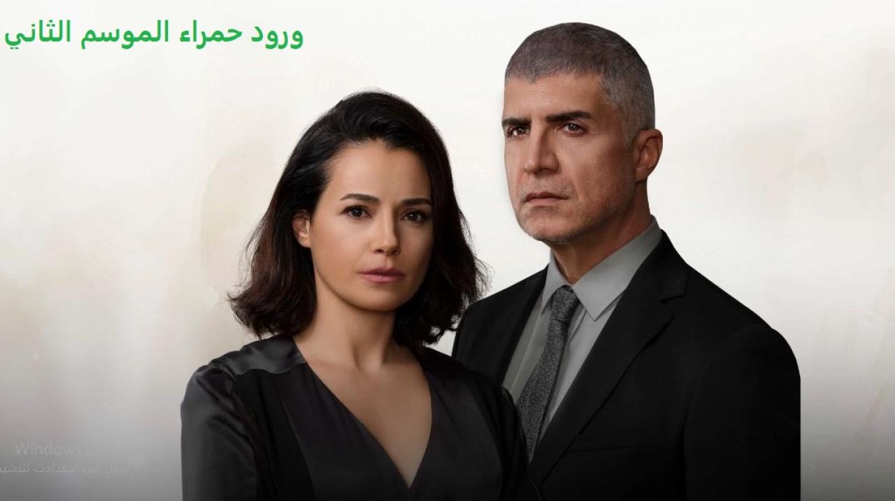 مسلسل ورود حمراء الموسم الثاني الحلقة 1 مدبلجة