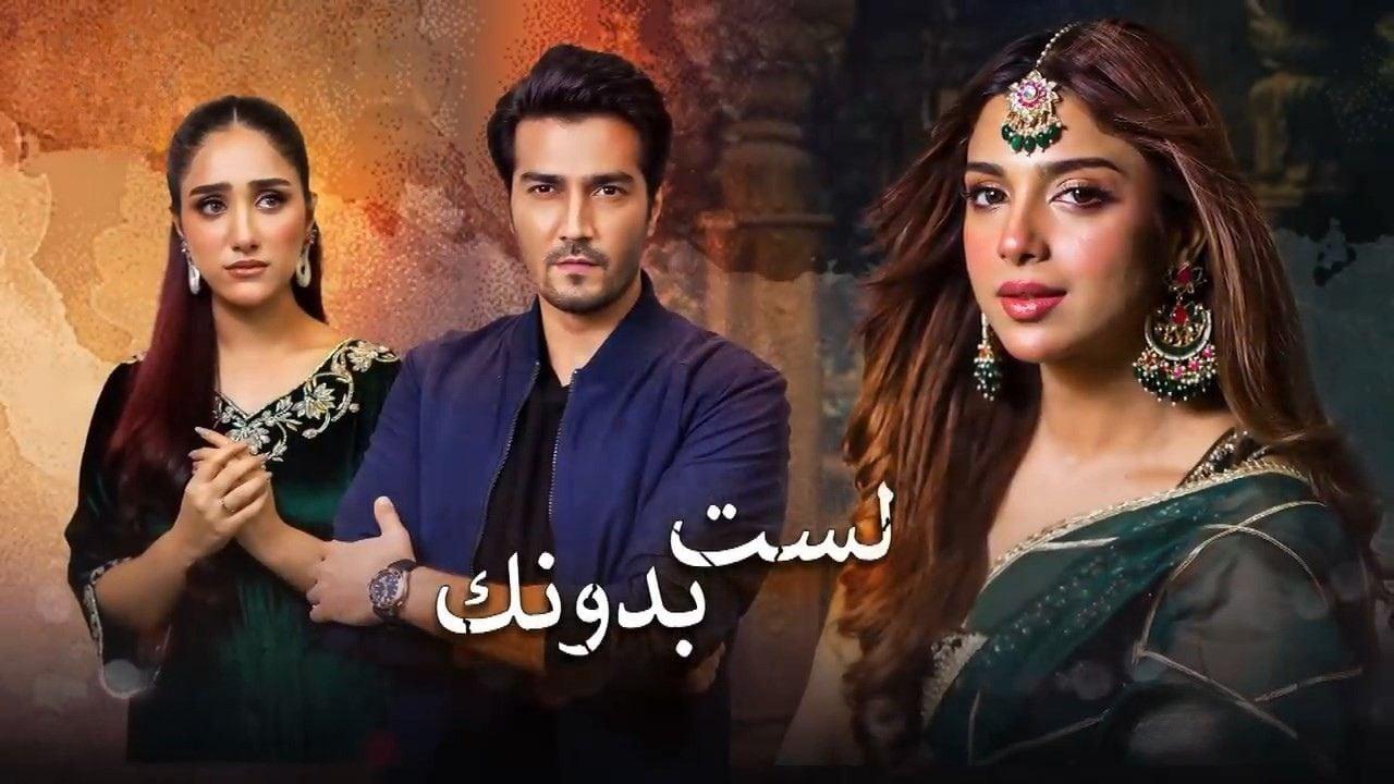 مسلسل لست بدونك الحلقة 29 التاسعة والعشرون مدبلجة