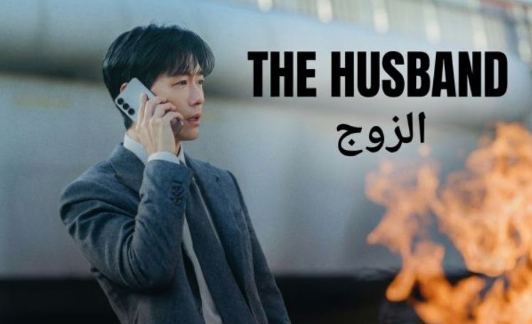 مسلسل الزوج The Husband الحلقة 6 السادسة مترجمة