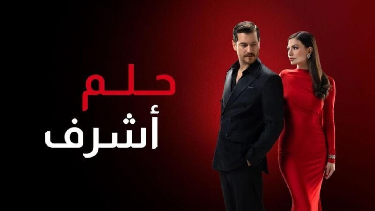 مسلسل حلم اشرف 2 الحلقة 136 مدبلجة