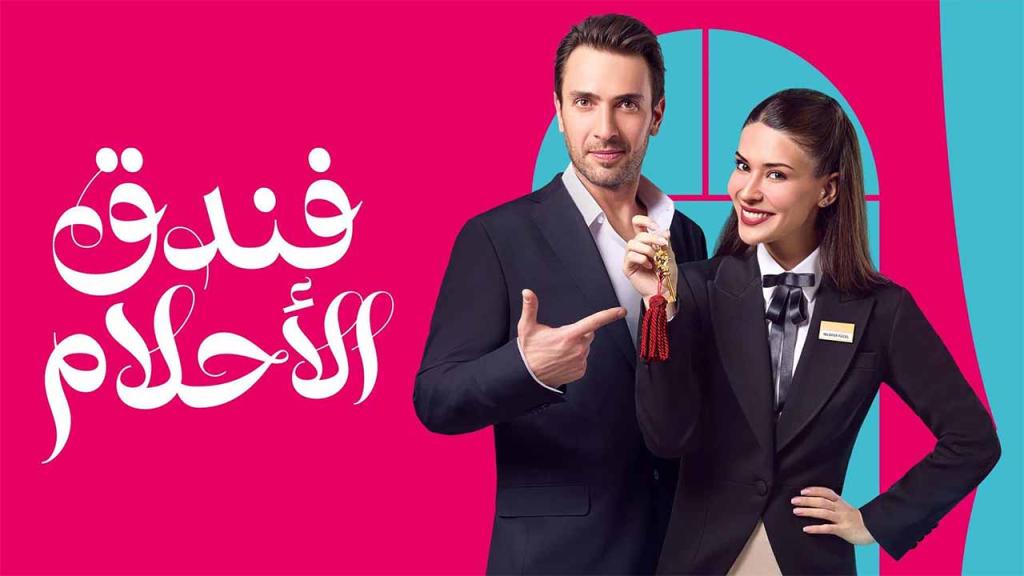 مسلسل فندق الاحلام الحلقة 1 الاولى مدبلجة