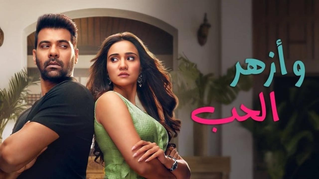 مسلسل وازهر الحب الحلقة 4 الرابعة مدبلجة