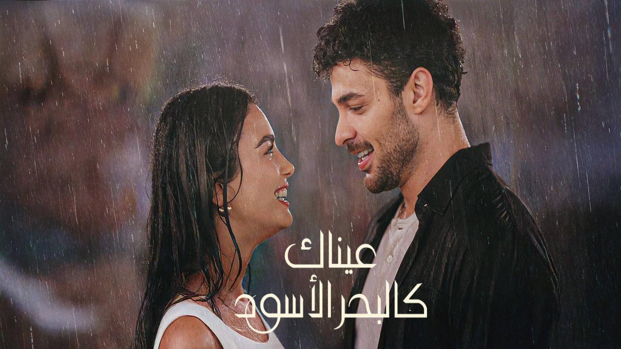 مسلسل عيناك كالبحر الاسود الحلقة 74 الرابعة والسبعون مدبلجة