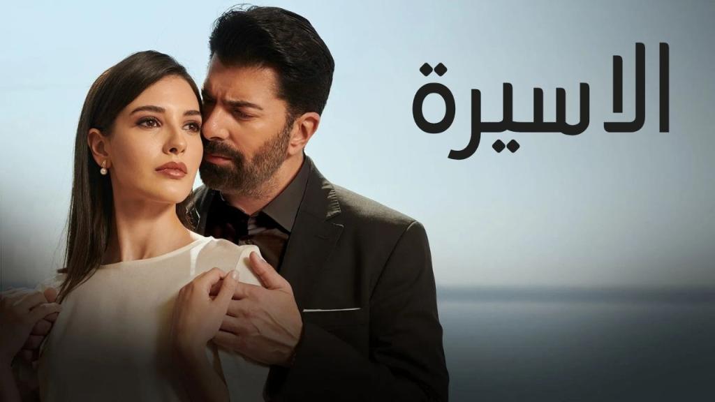 مسلسل الاسيرة الحلقة 105 مدبلجة