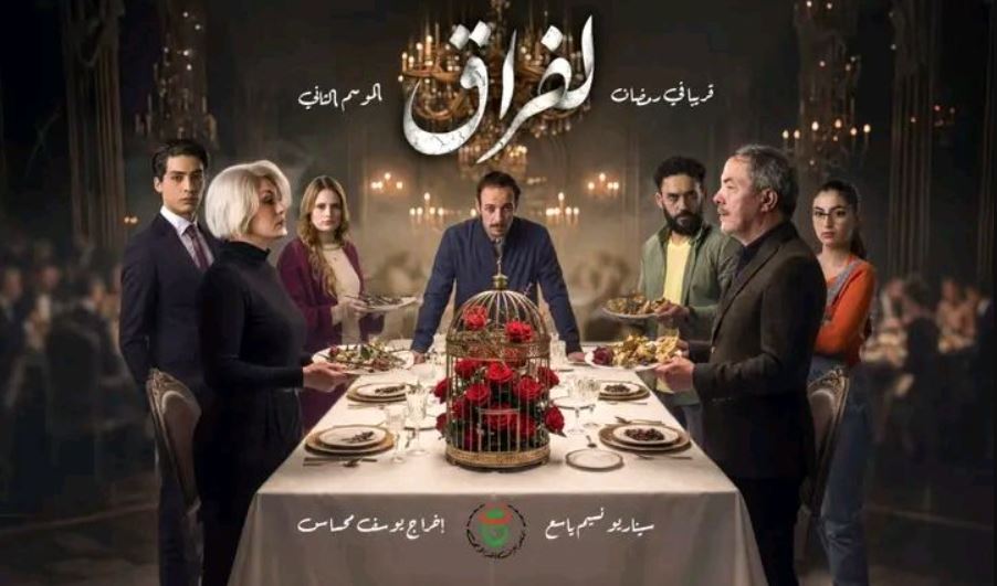 مسلسل لفراق 2 الحلقة 13