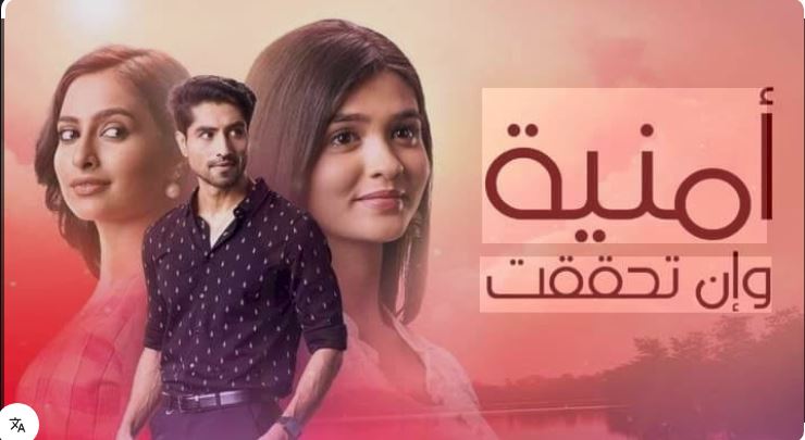 مسلسل امنية وان تحققت الحلقة 829 مدبلجة HD