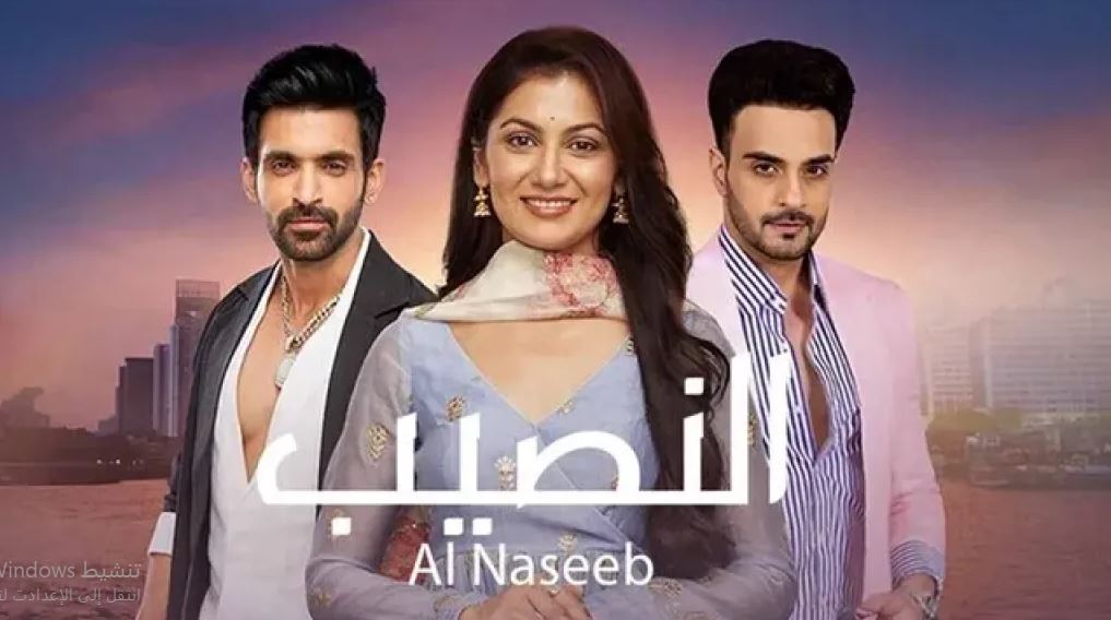 مسلسل النصيب الموسم الثالث الحلقة 27 مدبلجة