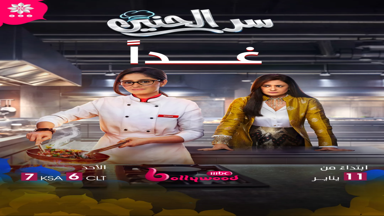 مسلسل سر الحنين الحلقة 106 مدبلجة